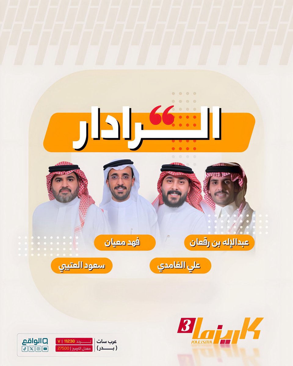 الواقع (@waqietv2) on Twitter photo كل تصرّف له سبب .. وكل حدث وراه حكاية
والمجـهر عليـك في الـرادار 🕵🏻♂️👌🏻
الـرادار مع نُقّـادنـا :
سعود العتيبي | <a href="/saudtu/">سعود العتيبي</a>
فهد معيّان | <a href="/fmq333/">فهد معيّان</a>
عبدالإله بن رقعان | <a href="/a32f_55/">عبدالإله بن رقعان🇸🇦</a>
علي الغامدي | <a href="/alghamdi_ia/">علي الغامدي</a>
#كاريزما26 كل تصرّف له سبب .. وكل حدث وراه حكاية
والمجـهر عليـك في الـرادار 🕵🏻♂️👌🏻
الـرادار مع نُقّـادنـا :
سعود العتيبي | <a href="/saudtu/">سعود العتيبي</a>
فهد معيّان | <a href="/fmq333/">فهد معيّان</a>
عبدالإله بن رقعان | <a href="/a32f_55/">عبدالإله بن رقعان🇸🇦</a>
علي الغامدي | <a href="/alghamdi_ia/">علي الغامدي</a>
#كاريزما26