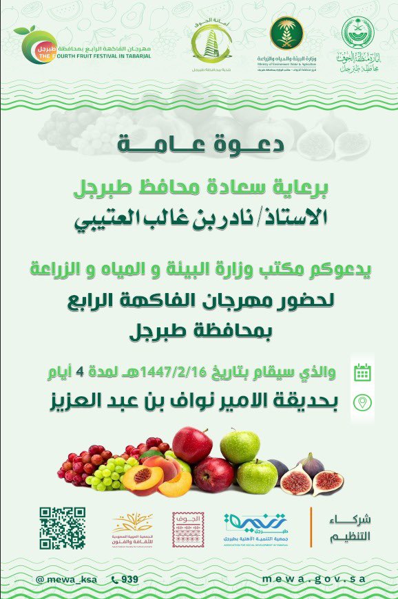📩 دعوة عامة |

تدعوكم اللجنة المنظمة  لـ #مهرجان_الفاكهة_بطبرجل 
لحضور معرض وفعاليات المهرجان في  16 صفر لعام 1447هـ .
والذي سيقام بمشيئة الله بحديقة الأمير نواف بن عبدالعزيز ولمدة 4 أيام .
ننتظركم على الموعد 😍🎊