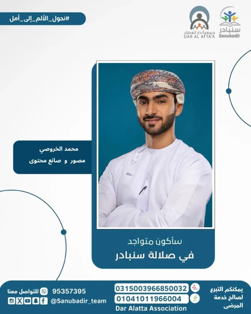 🌿 سنبادر في صلالة | مساحة من العطاء والإلهام 🌿
ضمن فعاليات ⁧#سنبادر_في_صلالة⁩، يسرّنا أن نعلن عن حضور مجموعة من الشخصيات المؤثرة والداعمة لقضايا المرضى، والذين سيكون لهم دور في إبراز رسالة إنسانية راقية من أرض اللبان.

 ترقبوا الفعالية قريبًا
📍 صلالة – في موسمها الأجمل