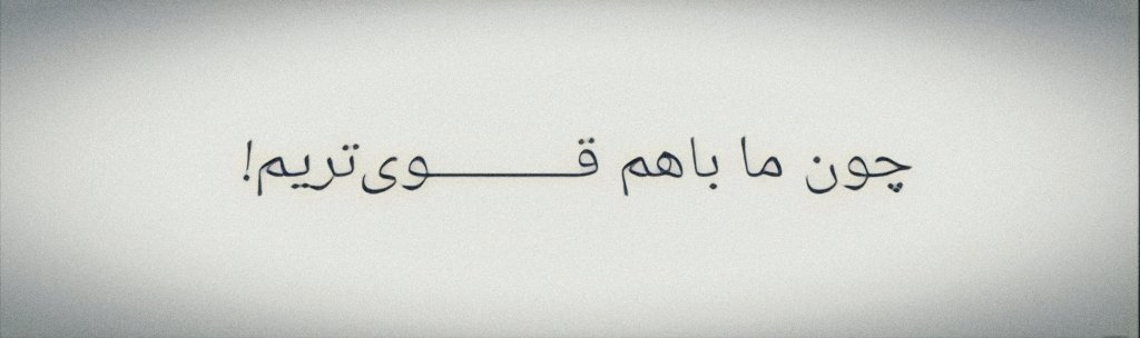 <a href="/_amiiran_/">🦁☀ 𝚲𝚳𝚰Ʀ𝚨𝚴 👑</a> <a href="/saramobarez11/">sara</a> َ

با دیدن ظلم در جامعه،
فقط کافیست بی تفاوت نباشیم،
و باشجاعت قدم‌به‌قدم جلو برویم!

تو اگر #یک_قدم بجلو بروی،
من هم یک قدم به جلو بروم،
همه به پیش میرویم!

و #محاصره_مردمی
ظالم را فراری می‌دهد!
چونکه با #همکاری_ملی،
دیگه #تنها_نیستی عزیزم!

🫂✌🏻❤️‍🩹

x.com/hambastegi/sta…