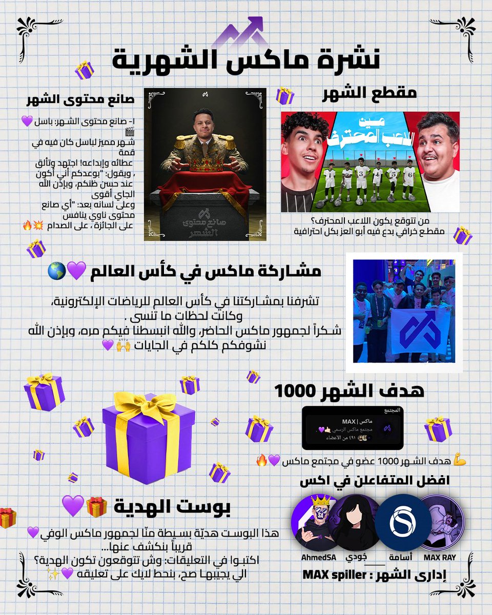 📮 نشرة الشهر – فريق ماكس

الهدية 🎁 

كل شهر نكبر.. نبدع أكثر.. ونفاجئ أكثر
ماكس مو مجرد فريق، ماكس جمهور عظيم يستاهل كل خير 💜
جاهزين للهدية؟ 👀
خلونا نشوف توقعاتكم تحت👇
يمكن تكون أقرب مما تتخيلون 🎁🔥