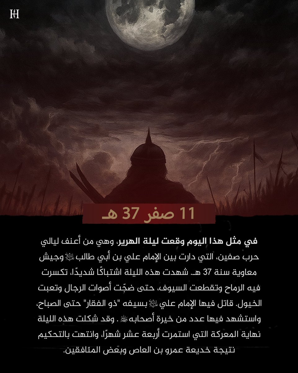 historyofshia's tweet photo. #في_مثل_هذا_اليوم 
11 صفر المظفر 37 هـ
وقعت ليلة الهرير.

#ليلة_الهرير
#معركة_صفين 
#تاريخ_الشيعة https://t.co/Npscbe8871