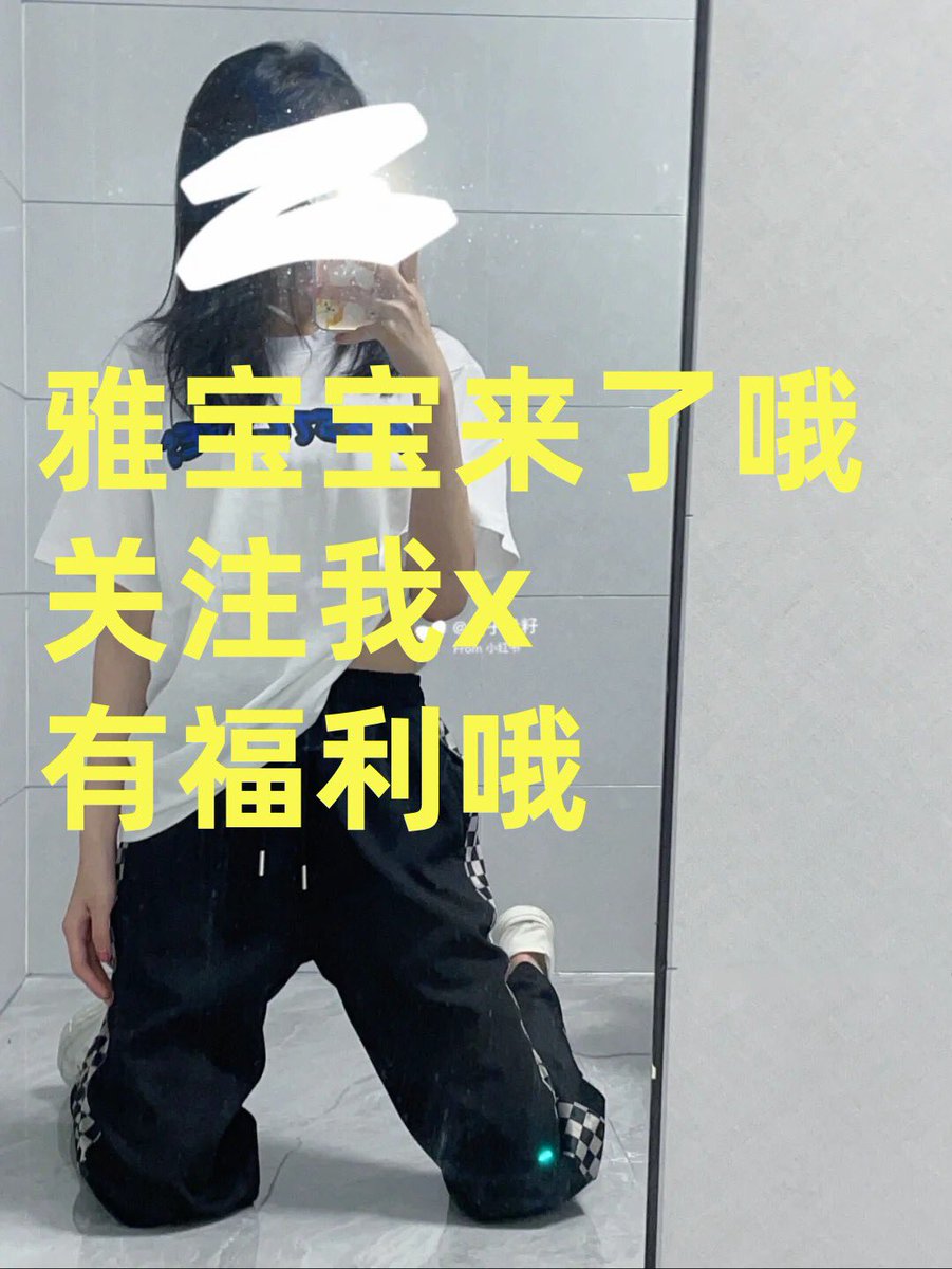 4p6n4z6ocrai's tweet image. hi我是你的雅宝宝~关注我推截图给我看有福利哦~~说不出你哪里好，就是想看你洗澡