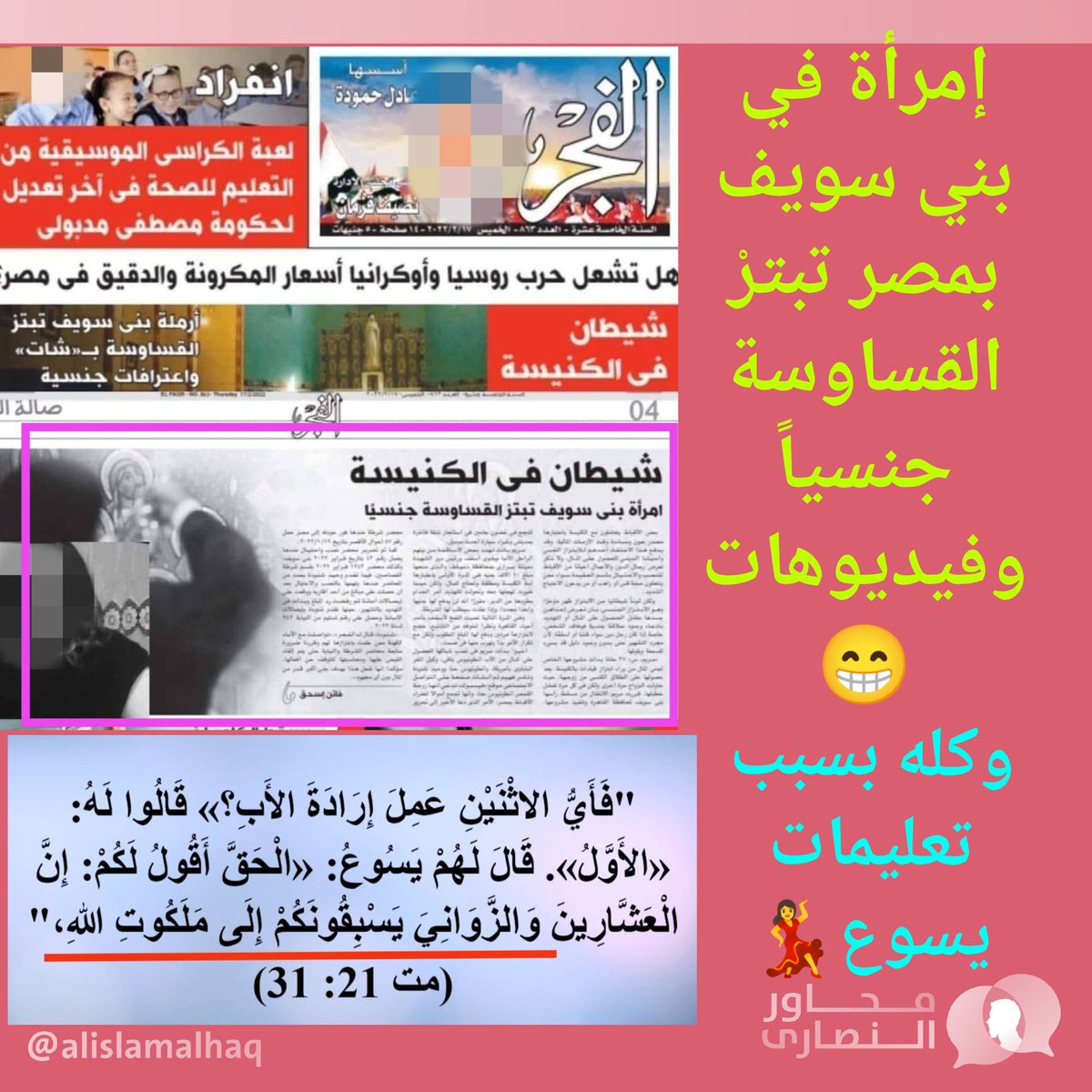 إمرأة في بني سويف بمصر تبترْ القساوسة جنسياً وفيديوهات😁وكله بسبب تعليمات يسوع💃وَالزَّوَانِيَ يَسْبِقُونَكُمْ إِلَى مَلَكُوتِ اللهِ