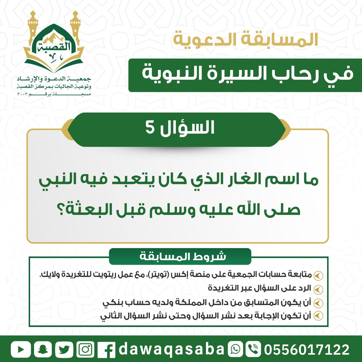 دعوة القصبة (@dawaqasaba) on Twitter photo 🚨 السؤال الخامس من المسابقة الدعوية في رحاب السيرة النبوية
السؤال الخامس:
ما اسم الغار الذي كان يتعبد النبي ﷺ قبل البعثة؟
📌 للمشاركة:
1️⃣ تابع الحساب
2️⃣ أجب بالتعليق
3️⃣ أعد نشر التغريدة
📍المشاركة متاحة للمقيمين داخل المملكة فقط
linktr.ee/Dawa_Qasaba
📲 <a href="/Dawaqasaba/">دعوة القصبة</a> 🚨 السؤال الخامس من المسابقة الدعوية في رحاب السيرة النبوية
السؤال الخامس:
ما اسم الغار الذي كان يتعبد النبي ﷺ قبل البعثة؟
📌 للمشاركة:
1️⃣ تابع الحساب
2️⃣ أجب بالتعليق
3️⃣ أعد نشر التغريدة
📍المشاركة متاحة للمقيمين داخل المملكة فقط
linktr.ee/Dawa_Qasaba
📲 <a href="/Dawaqasaba/">دعوة القصبة</a>