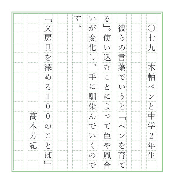 novelty_lab's tweet photo. うちの子もそうでしたが、中学2年生の頃って道具への不思議な熱病に侵される子が多いみたいです。最初の大人への扉なのかな。
【文100書写】最初の一行がタイトル(全100話)です。ナンバリングは書籍では英数字ですが、書写では縦書きの方が多いようですので、漢数字といたしました。でもいろいろお好きに書いていただければ幸いです。
#文房具
#文房具を深める100のことば
#書写
#文100書写
#文100書写_079