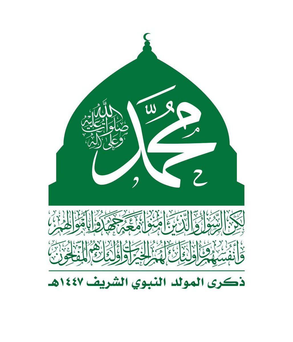 الشعار الرسمي لمناسبة ذكرى المولد النبوي الشريف 1447هـ

اللهم صل على محمد وعلى ال محمد