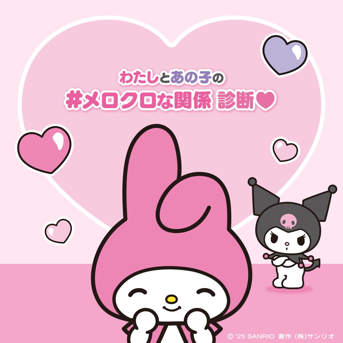 いろ～んな　#メロクロな関係　があるの♡　メロディと　あのコは　どんな　 #メロクロな関係　なのかな♪？
lnky.jp/NuECyXF

<a href="/kuromi_project/">クロミ【サンリオ公式】</a>