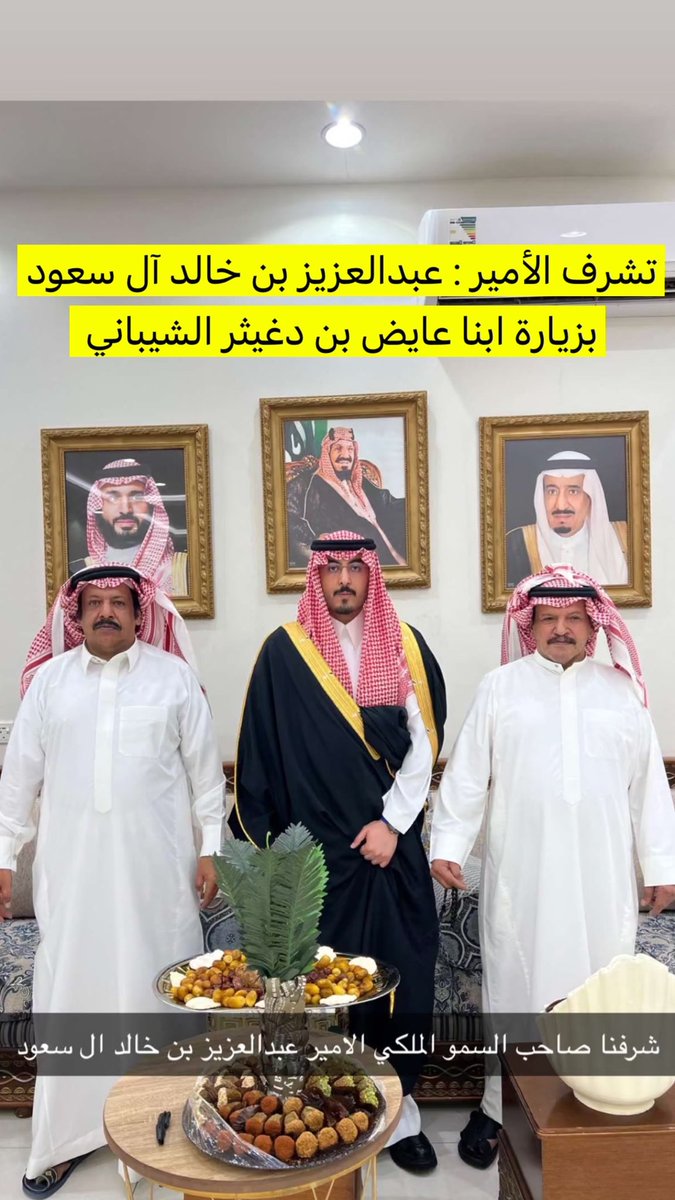 عبدالمجيد الشيباني (@mjeeed852) on Twitter photo تشرف أبناء : عايض بن دغيثر الشيباني
<a href="/bindgether/">عبدالله ابن دغيثر</a>
بزيارة صاحب السمو الأمير : عبدالعزيز بن خالد آل سعود
أبطال النخب والتتويج والمراكز الاولا وملاك اشهر منقيه #لطامات وأشهر فرديه لم تهزم ابد وهي #لطامه .. تشرف أبناء : عايض بن دغيثر الشيباني
<a href="/bindgether/">عبدالله ابن دغيثر</a>
بزيارة صاحب السمو الأمير : عبدالعزيز بن خالد آل سعود
أبطال النخب والتتويج والمراكز الاولا وملاك اشهر منقيه #لطامات وأشهر فرديه لم تهزم ابد وهي #لطامه ..