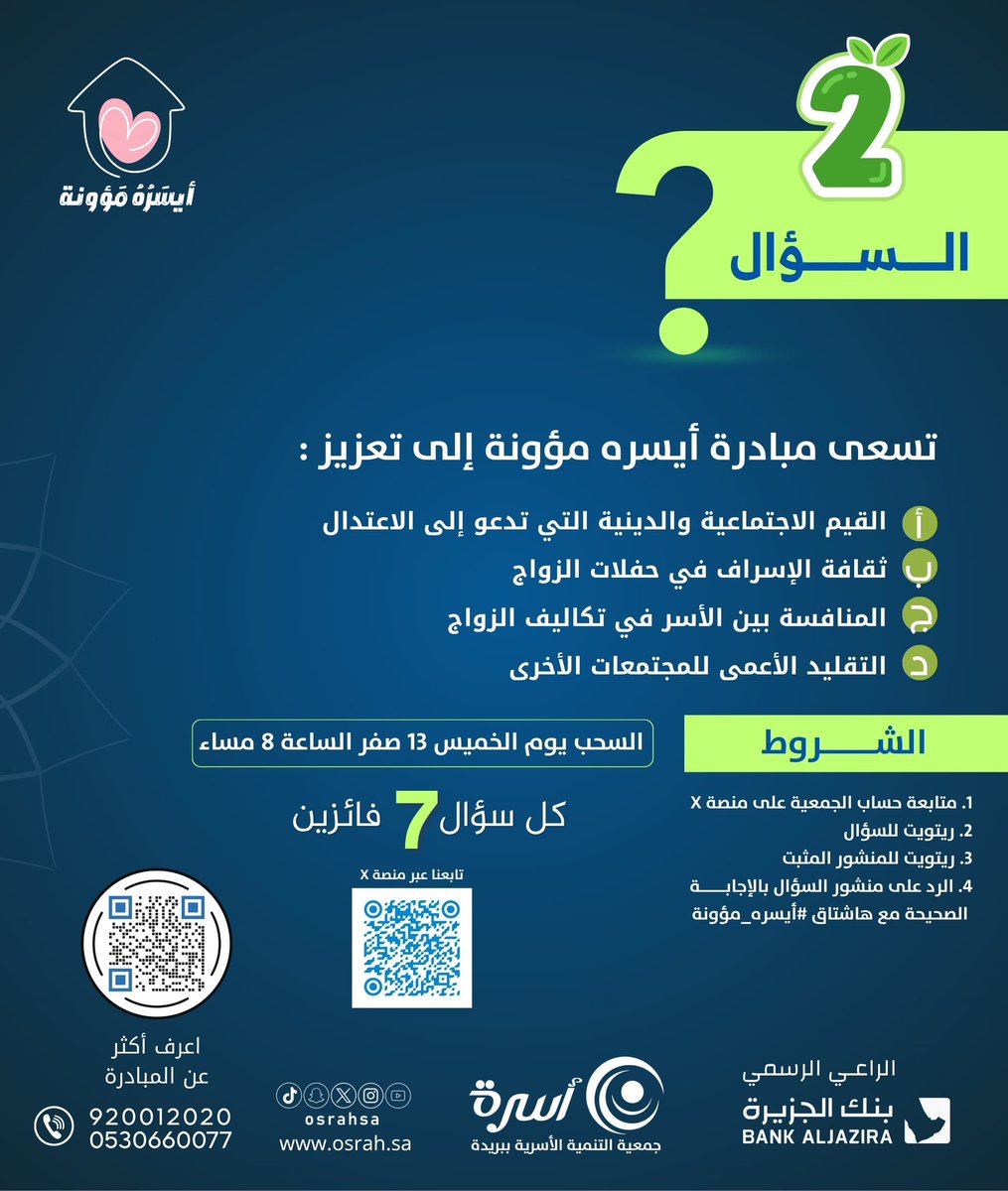 مسابقة |

السؤال الثاني:
تسعى مبادرة #أيسره_مؤونة إلى تعزيز :
أ- القيم الاجتماعية والدينية التي تدعو إلى الاعتدال.
ب- ثقافة الإسراف في حفلات الزواج.
ج- المنافسة بين الأسر في تكاليف الزواج.
د- التقليد الأعمى للمجتمعات الأخرى.
#جمعية_أسرة 
الإجابة وفق الشروط الموضحة.