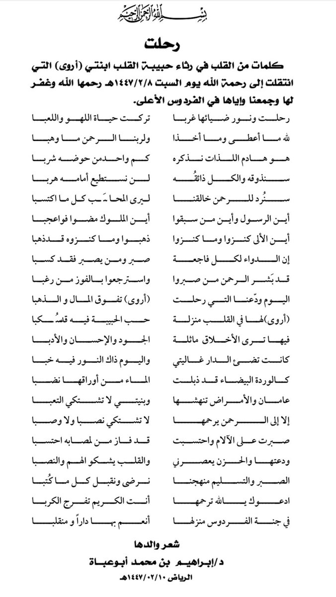 الدكتور #إبراهيم_بن_محمد_أبو_عباة يودّع ابنته #اروى_ابوعباة  شعراً ، رحمها الله وموتانا أجمعين..
#الرياض 
#العشماوي🌿