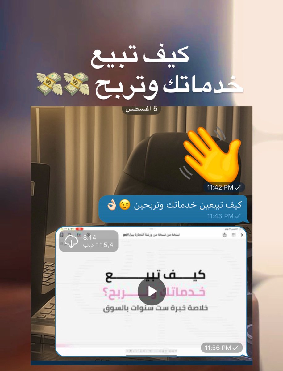 كيف ابيع خدماتي وأربح من البيت ⁉️

خلاصة ست سنوات بالتسويق والبيع بدون إعلانات مموله في ثمان دقايق بس 🥳

هذا الي تعلمناه اليوم في برنامج تحدي الـ10 آلاف 
المحور الثالث في الأسبوع الاول التأسيس 🔥🔥