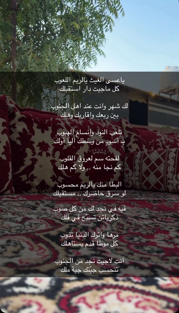 ياعسى الغيث يالريم اللعوب
كل ماجيت دار استقبلك