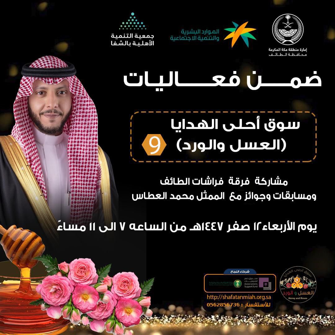 ضمن فعاليات #سوق_احلى_الهدايا_9 🍯🌸
مشاركة الممثل محمد العطاس وفرقة فراشات الطائف
حياكم الله
#تنمية_الشفا