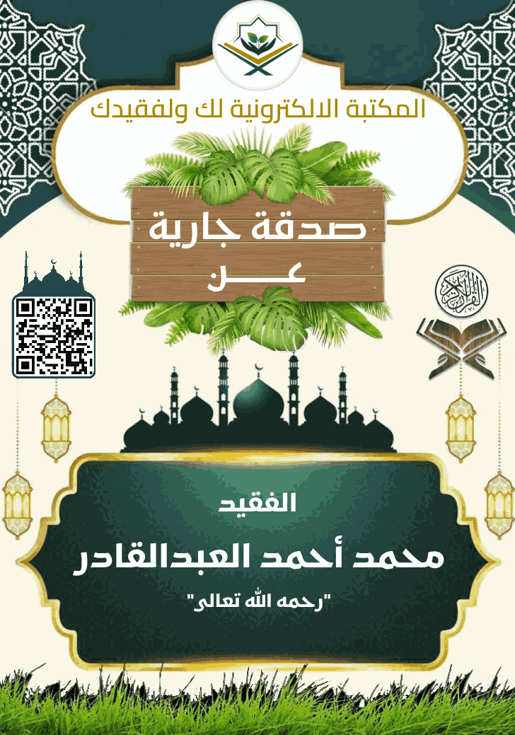 Quranlibrary_SA's tweet photo. ✹ صدقة جارية عن محمد أحمد العبدالقادر رحمه الله
https://t.co/JkK4mRqHzG

. 📷︎ *انشـــر تؤجـــر* 📷︎ .
لا تنسوا من انقطع عمله وأنتم أمله

#صدقة_جارية
#المكتبة_الالكترونية_لك_ولفقيدك https://t.co/Pt875re42K