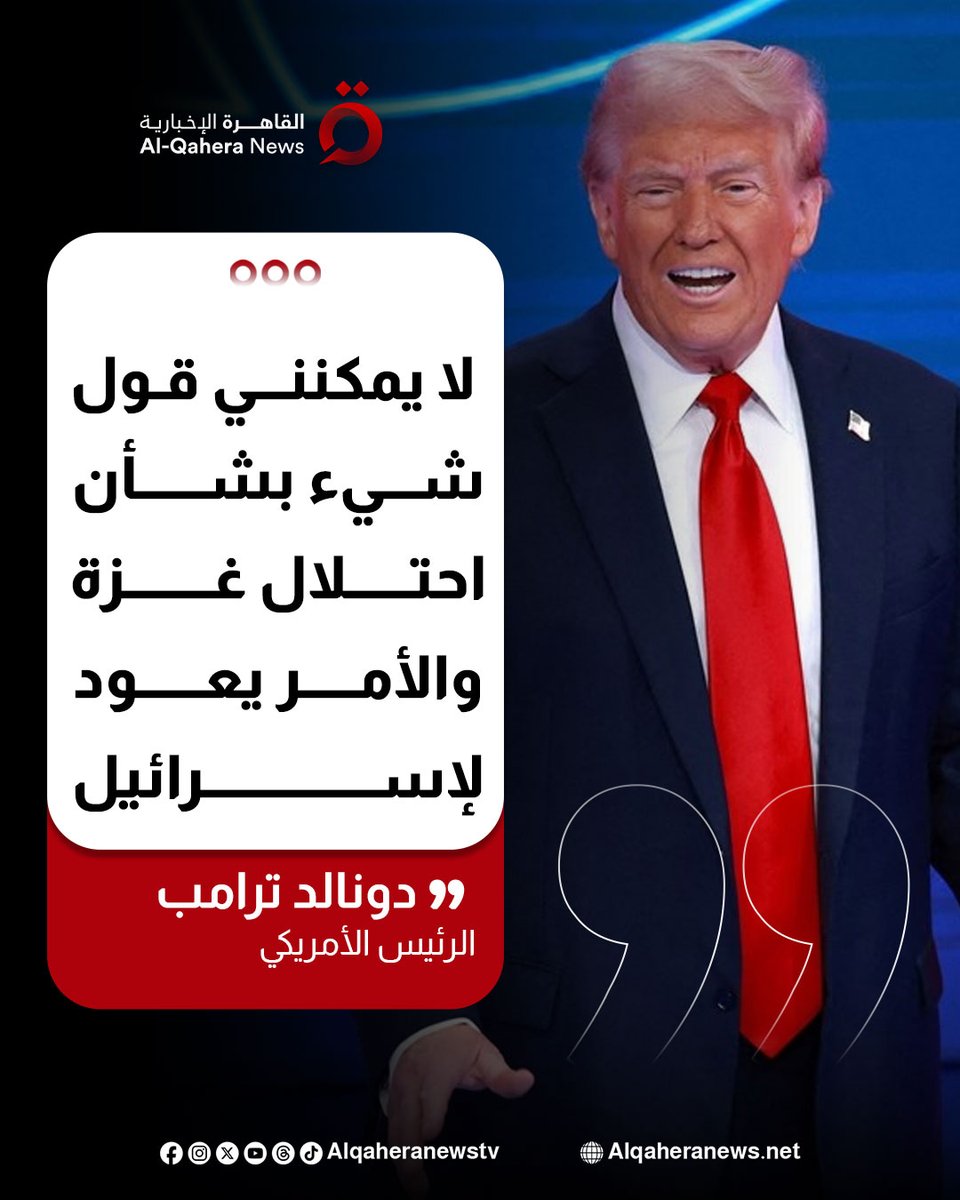 #ترامب: لا يمكنني قول شيء بشأن احتلال #غزة والأمر يعود لـ #إسرائيل
#القاهرة_الإخبارية