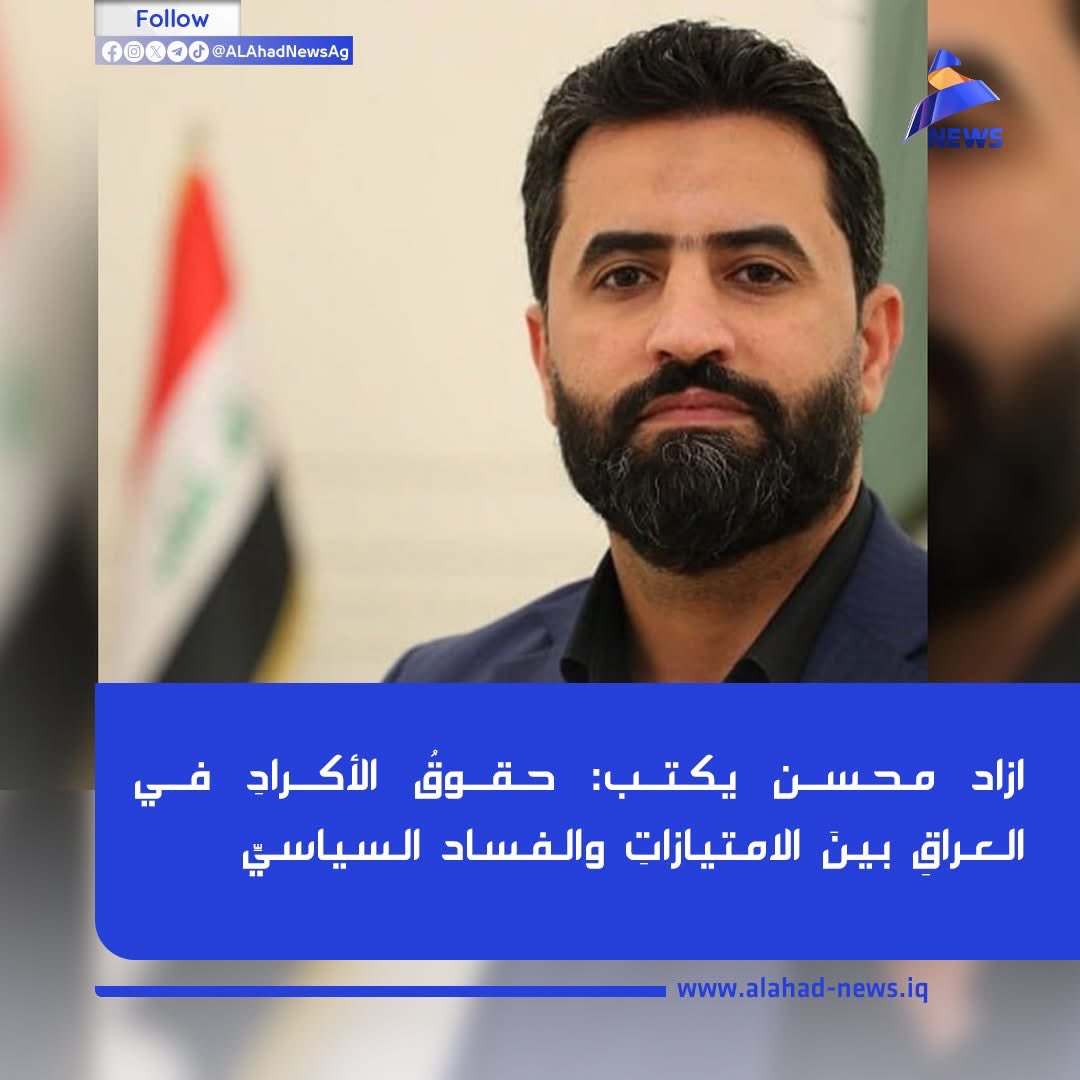 حقوقُ الأكرادِ في العراقِ بينَ الامتيازاتِ والفساد السياسيِّ

يُعدُ الأكرادُ في العراقِ من أكثرِ المكوّناتِ الكرديّةِ في المنطقةِ تمتعاً بالحقوقِ والامتيازاتِ السياسيّةِ والاقتصاديّةِ والاجتماعيّة، فقد حصلوا وفقاً للدستورِ العراقيِّ على إقليمٍ خاصٍ بهم يتمتّعُ بالحكمِ الذاتيِّ،