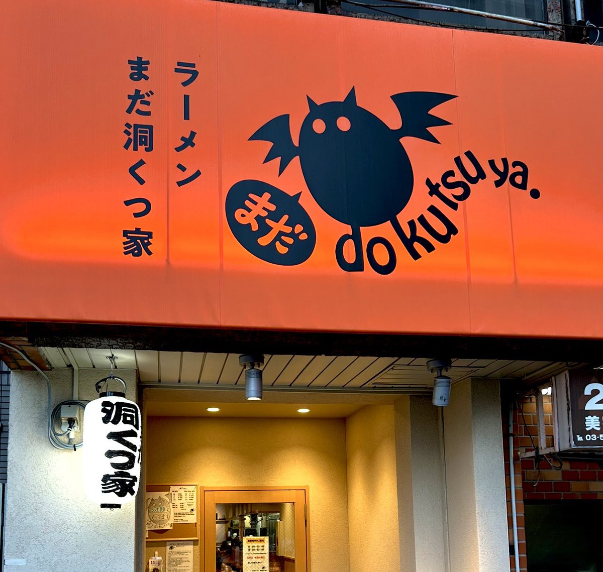 朝ラーや呑んだ〆に訪れ何度も📮している「洞くつ家」で 腕を磨いた方が独立したお店
『まだ 洞くつ家』先日開店1周年を迎えました🎉
修行先の技法にオリジナルのアレンジがピタリとハマる シャープでキレある豚骨スープが魅力
【チャーシュー麺】来る度に美味しくなっている 成長の余地を感じています