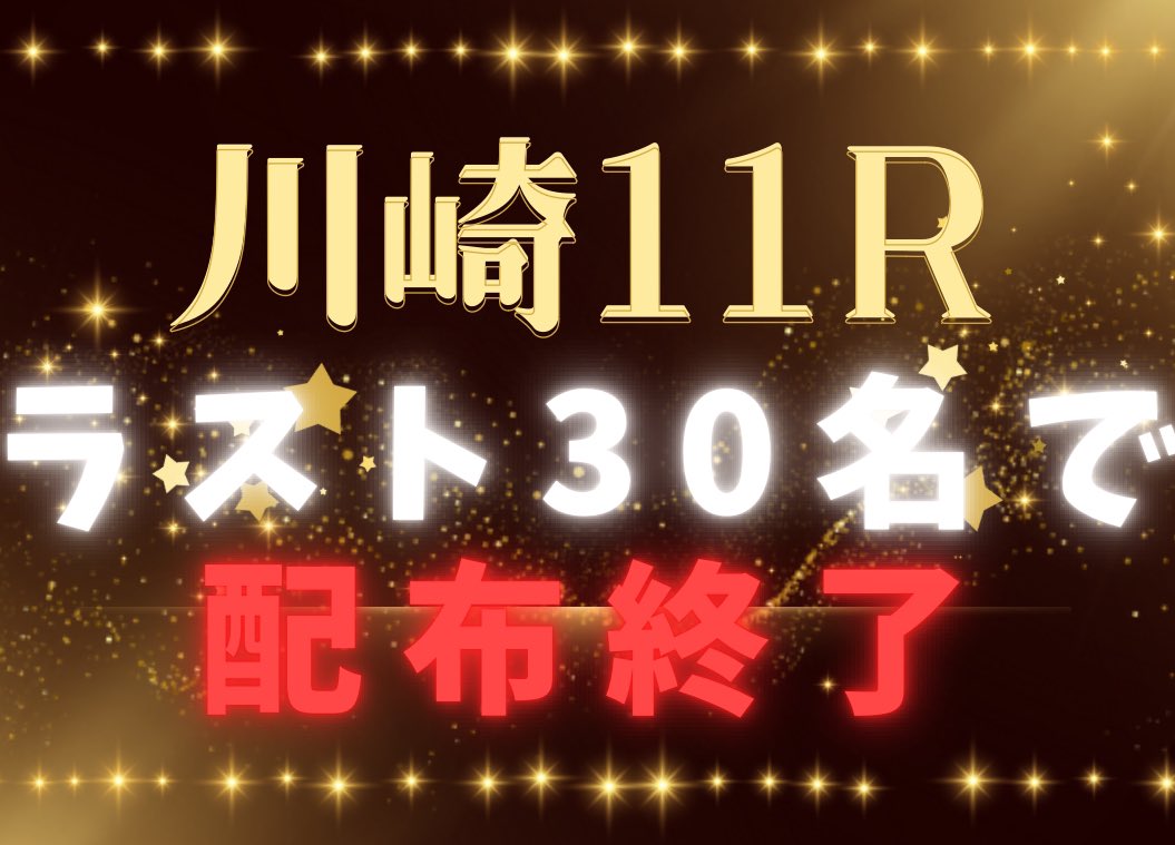 nanako_ana_uma's tweet image. ◥◣🌟ラスト30名で終了🌟◢◤
┈┈┈┈┈┈┈┈┈┈┈┈┈┈┈┈

本日の【川崎11R】予想を
昨夜からお配りしてきましたが

＂500人＂を超える方が
希望してくれたことにより
配布時間内に全員への配布が難しくなったので

《残り30名》への配布で
終了させていただきます🙌

配布時間：11時00分⏰