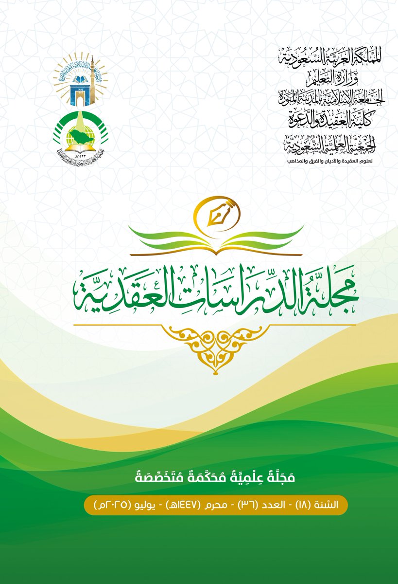 مجلة الدراسات العقدية (@aqeedaamm) on Twitter photo صَدَرَ -بفضل الله عز وجل- العدد 36 - محرم 1447 هـ - من مجلة الدراسات العقدية وفيه سبعة أبحاث، يباع العدد في مقر الجمعية <a href="/aqeeda_org/">جمعية العقيدة</a> وفي مكتبة دار النصيحة <a href="/daralnasihaa/">دار النصيحة للنشر والتوزيع</a>، كما يمكن للاطلاع على العدد وتنزيله من الموقع الإلكتروني للمجلة:
aqeedamm.com/index.php/ar/2… صَدَرَ -بفضل الله عز وجل- العدد 36 - محرم 1447 هـ - من مجلة الدراسات العقدية وفيه سبعة أبحاث، يباع العدد في مقر الجمعية <a href="/aqeeda_org/">جمعية العقيدة</a> وفي مكتبة دار النصيحة <a href="/daralnasihaa/">دار النصيحة للنشر والتوزيع</a>، كما يمكن للاطلاع على العدد وتنزيله من الموقع الإلكتروني للمجلة:
aqeedamm.com/index.php/ar/2…