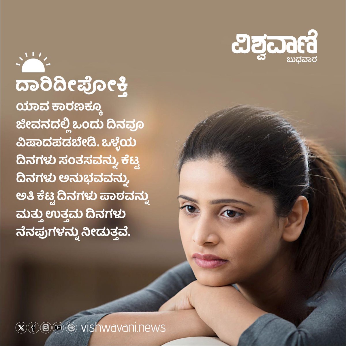 ವಿಶ್ವವಾಣಿ ದಾರಿದೀಪೋಕ್ತಿ