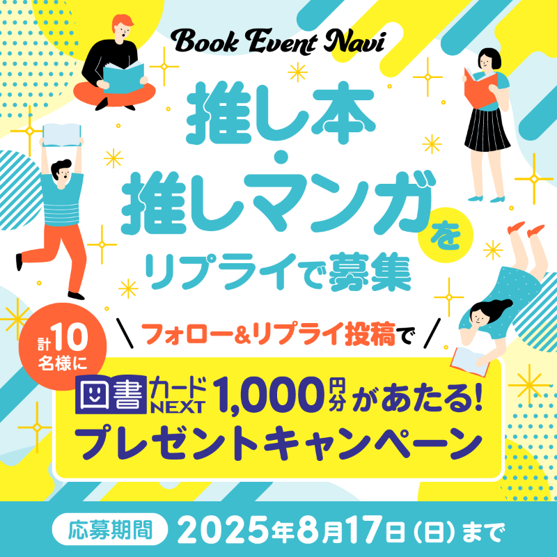 📖ブックイベントナビ【公式】 (@bookeventnavi) on Twitter photo /
推し本・推しマンガ教えて!キャンペーン📖
\
抽選で10名様に図書カードNEXT(1,000円分)をプレゼント🎁
📌応募方法
1⃣<a href="/bookeventnavi/">📖ブックイベントナビ【公式】</a>をフォロー
2⃣本投稿をRP
「私の推し本・推しマンガ」を、この投稿のリプライで教えてくれた方は当選確率アップ🤩
締切📚8月17日(日)23:59まで /
推し本・推しマンガ教えて!キャンペーン📖
\
抽選で10名様に図書カードNEXT(1,000円分)をプレゼント🎁
📌応募方法
1⃣<a href="/bookeventnavi/">📖ブックイベントナビ【公式】</a>をフォロー
2⃣本投稿をRP
「私の推し本・推しマンガ」を、この投稿のリプライで教えてくれた方は当選確率アップ🤩
締切📚8月17日(日)23:59まで