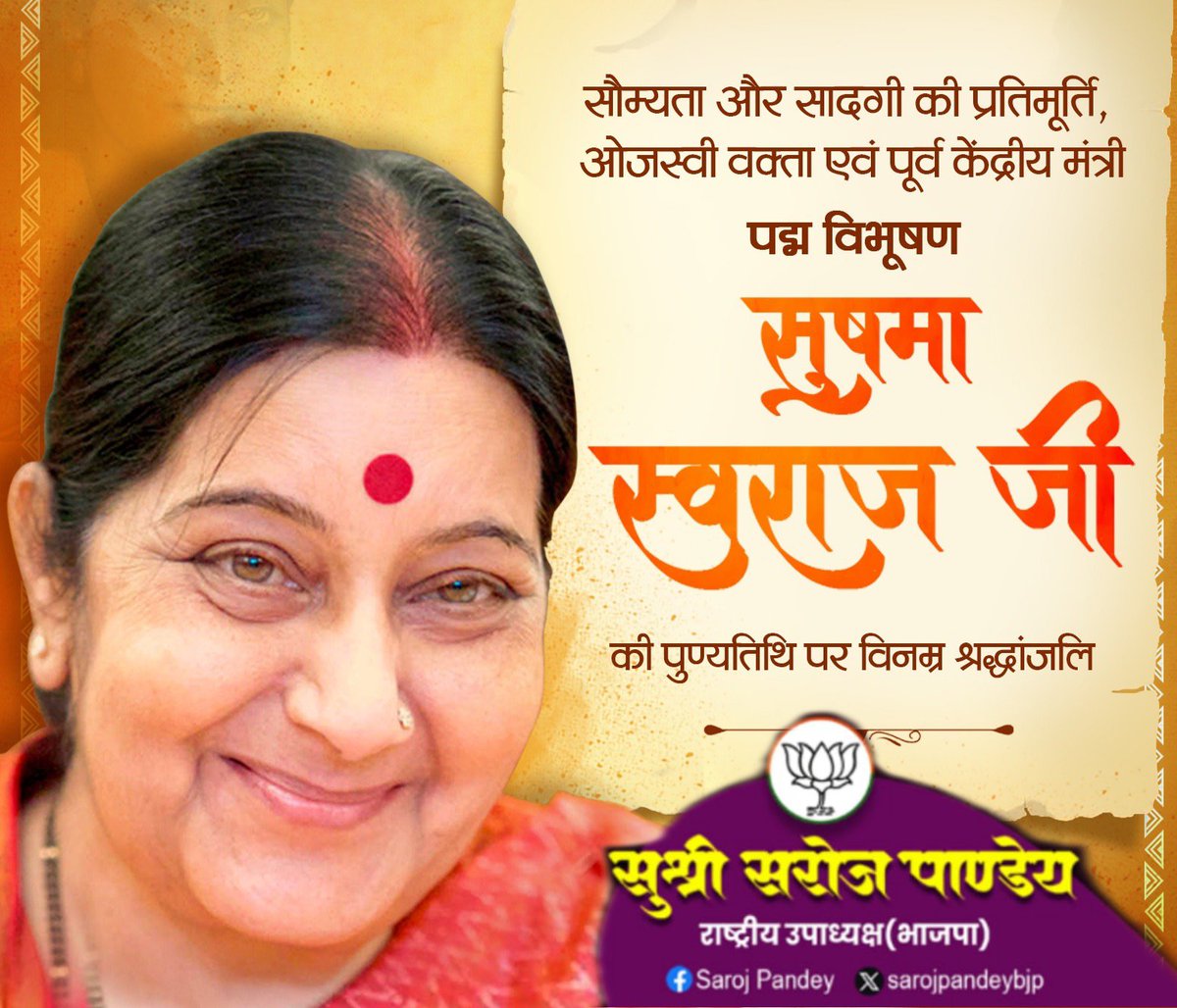 Saroj Pandey (@sarojpandeybjp) on Twitter photo рд╕реМрдореНрдпрддрд╛ рдФрд░ рд╕рд╛рджрдЧреА рдХреА рдкреНрд░рддрд┐рдореВрд░реНрддрд┐, рдУрдЬрд╕реНрд╡реА рд╡рдХреНрддрд╛ рдПрд╡рдВ рдкреВрд░реНрд╡ рдХреЗрдВрджреНрд░реАрдп рдордВрддреНрд░реА, рдкрджреНрдо рд╡рд┐рднреВрд╖рдг рд╕реБрд╖рдорд╛ рд╕реНрд╡рд░рд╛рдЬ рдЬреА рдХреА рдкреБрдгреНрдпрддрд┐рдерд┐ рдкрд░ рд╡рд┐рдирдореНрд░ рд╢реНрд░рджреНрдзрд╛рдВрдЬрд▓рд┐ред рд╕реМрдореНрдпрддрд╛ рдФрд░ рд╕рд╛рджрдЧреА рдХреА рдкреНрд░рддрд┐рдореВрд░реНрддрд┐, рдУрдЬрд╕реНрд╡реА рд╡рдХреНрддрд╛ рдПрд╡рдВ рдкреВрд░реНрд╡ рдХреЗрдВрджреНрд░реАрдп рдордВрддреНрд░реА, рдкрджреНрдо рд╡рд┐рднреВрд╖рдг рд╕реБрд╖рдорд╛ рд╕реНрд╡рд░рд╛рдЬ рдЬреА рдХреА рдкреБрдгреНрдпрддрд┐рдерд┐ рдкрд░ рд╡рд┐рдирдореНрд░ рд╢реНрд░рджреНрдзрд╛рдВрдЬрд▓рд┐ред