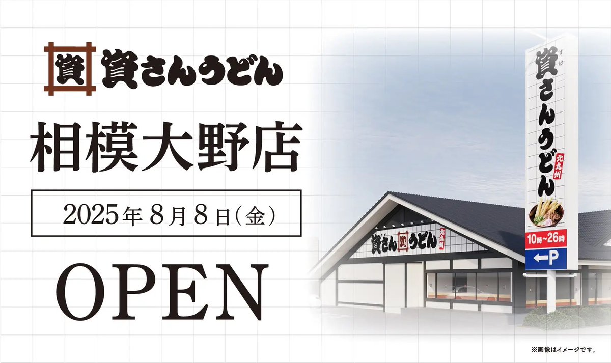 プレオープン中です！】 神奈川県初出店となる「#資さんうどん 相模