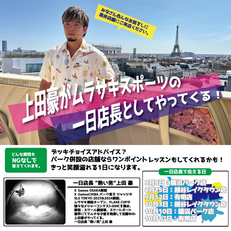 上田豪さんがムラスポの一日店長に就任‼️😆🎉

日本のスケボー界を代表するスター選手が、デッキ選びのアドバイスなどいろんな質問に答えてくれます😍🛹✨

スケジュールなど詳細は各店舗のSNSアカウントをご確認ください！👍

#上田豪 #1日店長 #スケートボード #スケボー