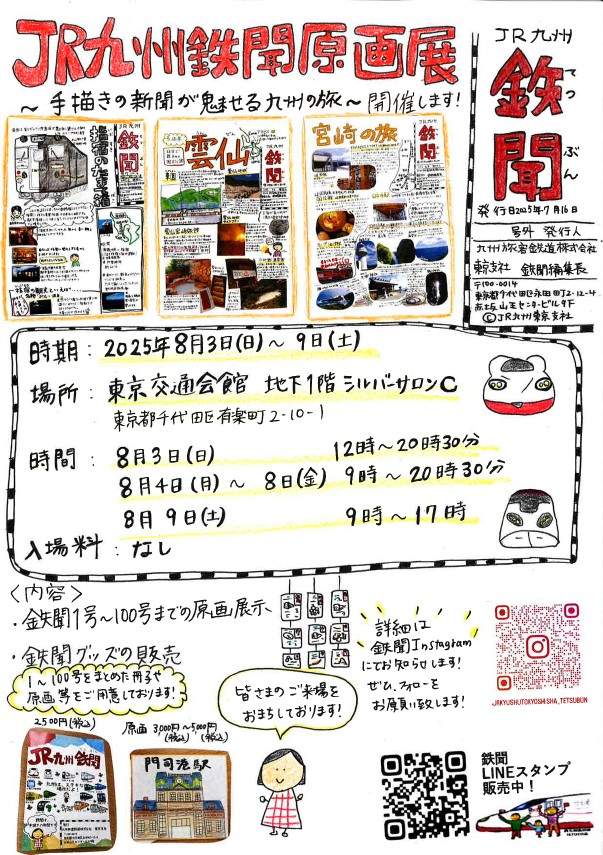 JR九州の社員が手書きで作成しているフリーペーパー「#鉄聞」📰
2011年からスタートし、100号までの原画を展示した「JR九州鉄聞原画展」東京有楽町にて開催中㊗️
鉄聞冊子か原画イラストのお買い上げで、特製のNFTや原画イラストNFTをプレゼント中☺️

詳細は👇
prtimes.jp/main/html/rd/p…