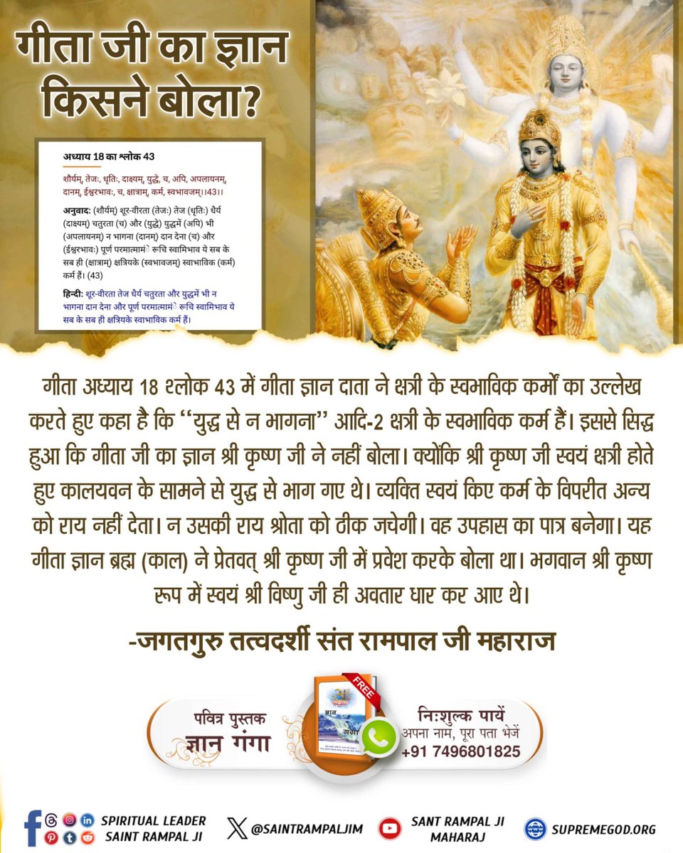 PRaCHii//ЁЯП│я╕П (@prach8_soni) on Twitter photo #WhoIsKaal_InBhagavadGita
рдЧреАрддрд╛ рдЕрдзреНрдпрд╛рдп 18 рд╢реНрд▓реЛрдХ 43 рдореЗрдВ рдЧреАрддрд╛ рдЬреНрдЮрд╛рди рджрд╛рддрд╛ рдиреЗ рдХреНрд╖рддреНрд░реА рдХреЗ рд╕реНрд╡рднрд╛рд╡рд┐рдХ рдХрд░реНрдореЛрдВ рдХрд╛ рдЙрд▓реНрд▓реЗрдЦ рдХрд░рддреЗ рд╣реБрдП рдХрд╣рд╛ рд╣реИ рдХрд┐ тАЬрдпреБрджреНрдз рд╕реЗ рди рднрд╛рдЧрдирд╛тАЭ рдЖрджрд┐-2 рдХреНрд╖рддреНрд░реАрдп рдХреЗ рд╕реНрд╡рднрд╛рд╡рд┐рдХ рдХрд░реНрдо рд╣реИрдВред рдЗрд╕рд╕реЗ рд╕рд┐рджреНрдз рд╣реБрдЖ рдХрд┐ рдЧреАрддрд╛ рдЬреА рдХрд╛ рдЬреНрдЮрд╛рди рд╢реНрд░реА рдХреГрд╖реНрдг рдЬреА рдиреЗ рдирд╣реАрдВ рдмреЛрд▓рд╛ред
#GodMorningWednesday #WhoIsKaal_InBhagavadGita
рдЧреАрддрд╛ рдЕрдзреНрдпрд╛рдп 18 рд╢реНрд▓реЛрдХ 43 рдореЗрдВ рдЧреАрддрд╛ рдЬреНрдЮрд╛рди рджрд╛рддрд╛ рдиреЗ рдХреНрд╖рддреНрд░реА рдХреЗ рд╕реНрд╡рднрд╛рд╡рд┐рдХ рдХрд░реНрдореЛрдВ рдХрд╛ рдЙрд▓реНрд▓реЗрдЦ рдХрд░рддреЗ рд╣реБрдП рдХрд╣рд╛ рд╣реИ рдХрд┐ тАЬрдпреБрджреНрдз рд╕реЗ рди рднрд╛рдЧрдирд╛тАЭ рдЖрджрд┐-2 рдХреНрд╖рддреНрд░реАрдп рдХреЗ рд╕реНрд╡рднрд╛рд╡рд┐рдХ рдХрд░реНрдо рд╣реИрдВред рдЗрд╕рд╕реЗ рд╕рд┐рджреНрдз рд╣реБрдЖ рдХрд┐ рдЧреАрддрд╛ рдЬреА рдХрд╛ рдЬреНрдЮрд╛рди рд╢реНрд░реА рдХреГрд╖реНрдг рдЬреА рдиреЗ рдирд╣реАрдВ рдмреЛрд▓рд╛ред
#GodMorningWednesday
