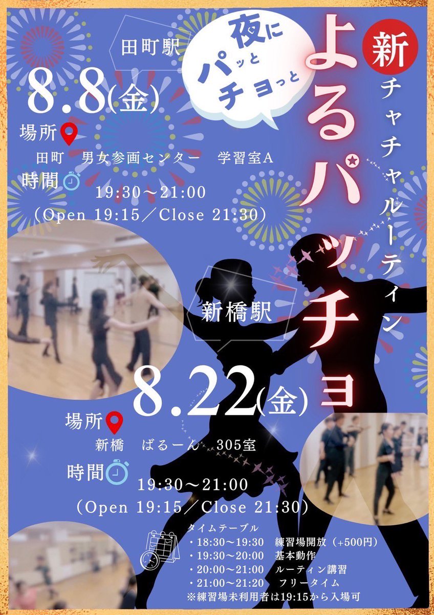 ＼8/8(金)は【よるぱっちょ】！／
🎉よるぱ初開催＆チャチャ初回🎉

今回のルーティンテーマは…
🔥 キメて爽快！
🕺 ノッて楽しい！
✨ 見てカッコいい！

時間：19:30〜21:00
場所：田町（※詳細はチラシにて）
参加費：1800円
※この投稿を前日までにRT＆いいねで1500円に割引！