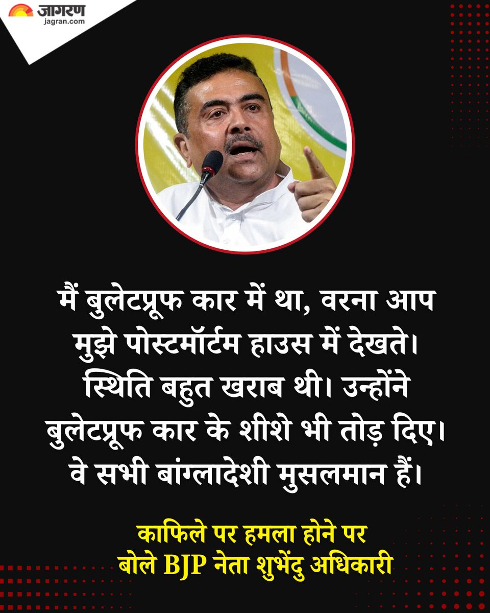 Dainik Jagran (@jagrannews) on Twitter photo рдкрд╢реНрдЪрд┐рдо рдмрдВрдЧрд╛рд▓: рдХреВрдЪрдмрд┐рд╣рд╛рд░ рдореЗрдВ рдЕрдкрдиреЗ рдХрд╛рдлрд┐рд▓реЗ рдкрд░ рд╣реБрдП рдХрдерд┐рдд рд╣рдорд▓реЗ рдкрд░ рдкрд╢реНрдЪрд┐рдо рдмрдВрдЧрд╛рд▓ рд╡рд┐рдзрд╛рдирд╕рднрд╛ рдореЗрдВ рд╡рд┐рдкрдХреНрд╖ рдХреЗ рдиреЗрддрд╛ рд╢реБрднреЗрдВрджреБ рдЕрдзрд┐рдХрд╛рд░реА рдиреЗ рдХрд╣рд╛ рдХрд┐ рдореИрдВ рдмреБрд▓реЗрдЯрдкреНрд░реВрдл рдХрд╛рд░ рдореЗрдВ рдерд╛, рд╡рд░рдирд╛ рдЖрдк рдореБрдЭреЗ рдкреЛрд╕реНрдЯрдореЙрд░реНрдЯрдо рд╣рд╛рдЙрд╕ рдореЗрдВ рджреЗрдЦрддреЗред рд╕реНрдерд┐рддрд┐ рдмрд╣реБрдд рдЦрд░рд╛рдм рдереАред рдЙрдиреНрд╣реЛрдВрдиреЗ рдмреБрд▓реЗрдЯрдкреНрд░реВрдл рдХрд╛рд░ рдХреЗ рд╢реАрд╢реЗ рднреА рддреЛрдбрд╝ рджрд┐рдПред рд╡реЗ рд╕рднреА рдмрд╛рдВрдЧреНрд▓рд╛рджреЗрд╢реА рдкрд╢реНрдЪрд┐рдо рдмрдВрдЧрд╛рд▓: рдХреВрдЪрдмрд┐рд╣рд╛рд░ рдореЗрдВ рдЕрдкрдиреЗ рдХрд╛рдлрд┐рд▓реЗ рдкрд░ рд╣реБрдП рдХрдерд┐рдд рд╣рдорд▓реЗ рдкрд░ рдкрд╢реНрдЪрд┐рдо рдмрдВрдЧрд╛рд▓ рд╡рд┐рдзрд╛рдирд╕рднрд╛ рдореЗрдВ рд╡рд┐рдкрдХреНрд╖ рдХреЗ рдиреЗрддрд╛ рд╢реБрднреЗрдВрджреБ рдЕрдзрд┐рдХрд╛рд░реА рдиреЗ рдХрд╣рд╛ рдХрд┐ рдореИрдВ рдмреБрд▓реЗрдЯрдкреНрд░реВрдл рдХрд╛рд░ рдореЗрдВ рдерд╛, рд╡рд░рдирд╛ рдЖрдк рдореБрдЭреЗ рдкреЛрд╕реНрдЯрдореЙрд░реНрдЯрдо рд╣рд╛рдЙрд╕ рдореЗрдВ рджреЗрдЦрддреЗред рд╕реНрдерд┐рддрд┐ рдмрд╣реБрдд рдЦрд░рд╛рдм рдереАред рдЙрдиреНрд╣реЛрдВрдиреЗ рдмреБрд▓реЗрдЯрдкреНрд░реВрдл рдХрд╛рд░ рдХреЗ рд╢реАрд╢реЗ рднреА рддреЛрдбрд╝ рджрд┐рдПред рд╡реЗ рд╕рднреА рдмрд╛рдВрдЧреНрд▓рд╛рджреЗрд╢реА