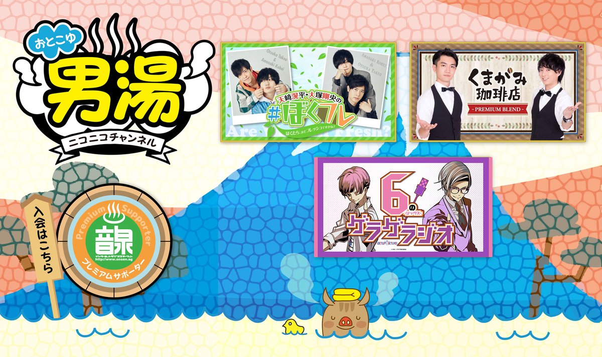 ♨️#音泉男湯 更新情報📷

「#くまがみ 珈琲店～プレミアムブレンド～」 第272回配信開始いたしました！
是非ご視聴ください📷

ch.nicovideo.jp/onsen-otokoyu
#音泉 #野上翔 #熊谷健太郎