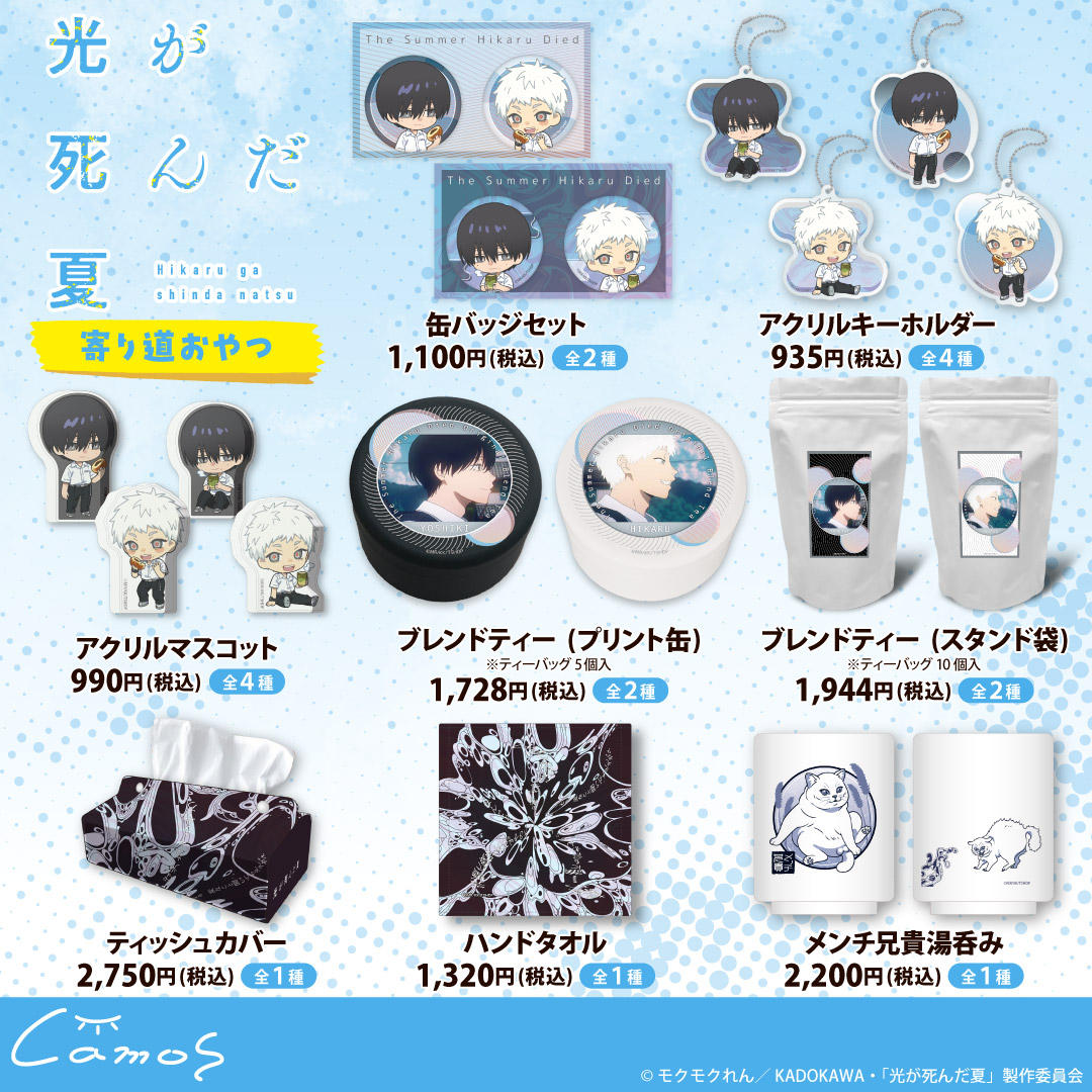 ⧉販売開始⧉ TVアニメ「#光が死んだ夏」 新作グッズが登場！ 販売期間