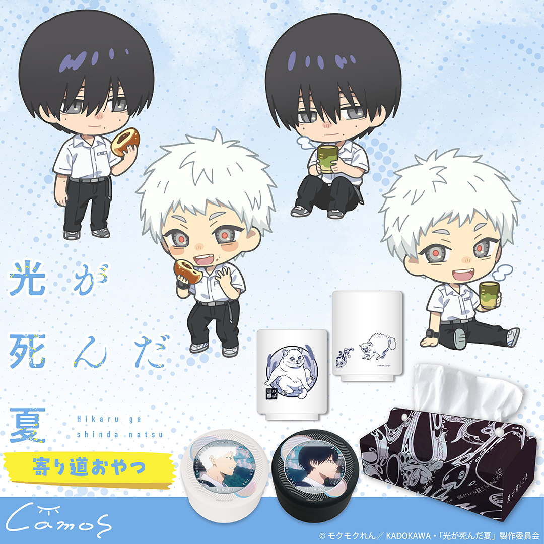 ⧉販売開始⧉ TVアニメ「#光が死んだ夏」 新作グッズが登場！ 販売期間