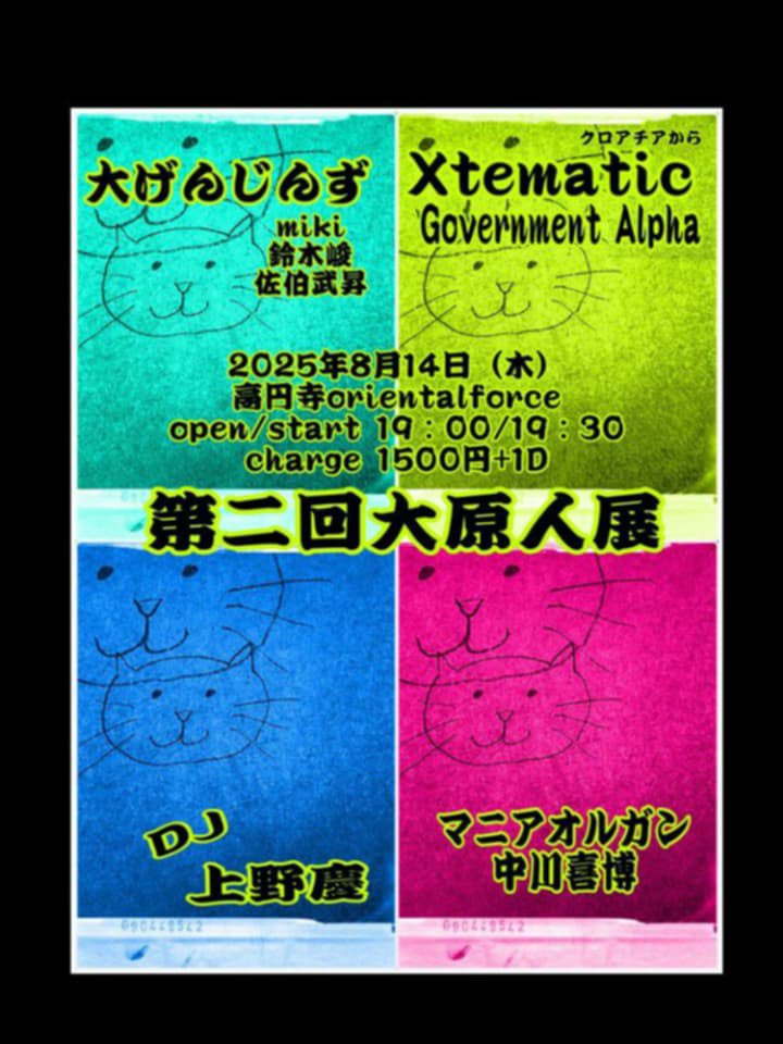 クロアチアからXtematicが来日！

2025/08/14(thu)
第二回大原人展
@ORIENTAL FORCE (Tokyo)
Open/start 19:00/19:30
charge  1500円+1D

19:00〜19:30
DJ 上野慶

19:30〜20:00
Government Alpha + Xtematic

20:15〜20:45
マニアオルガン＆中川喜博

21:00〜21:30
大げんじんず
Miki
鈴木峻
佐伯武昇