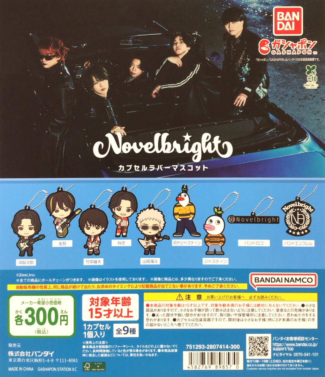 💫新商品入荷情報💫】 『Novelbright カプセルラバーマスコット』 入荷