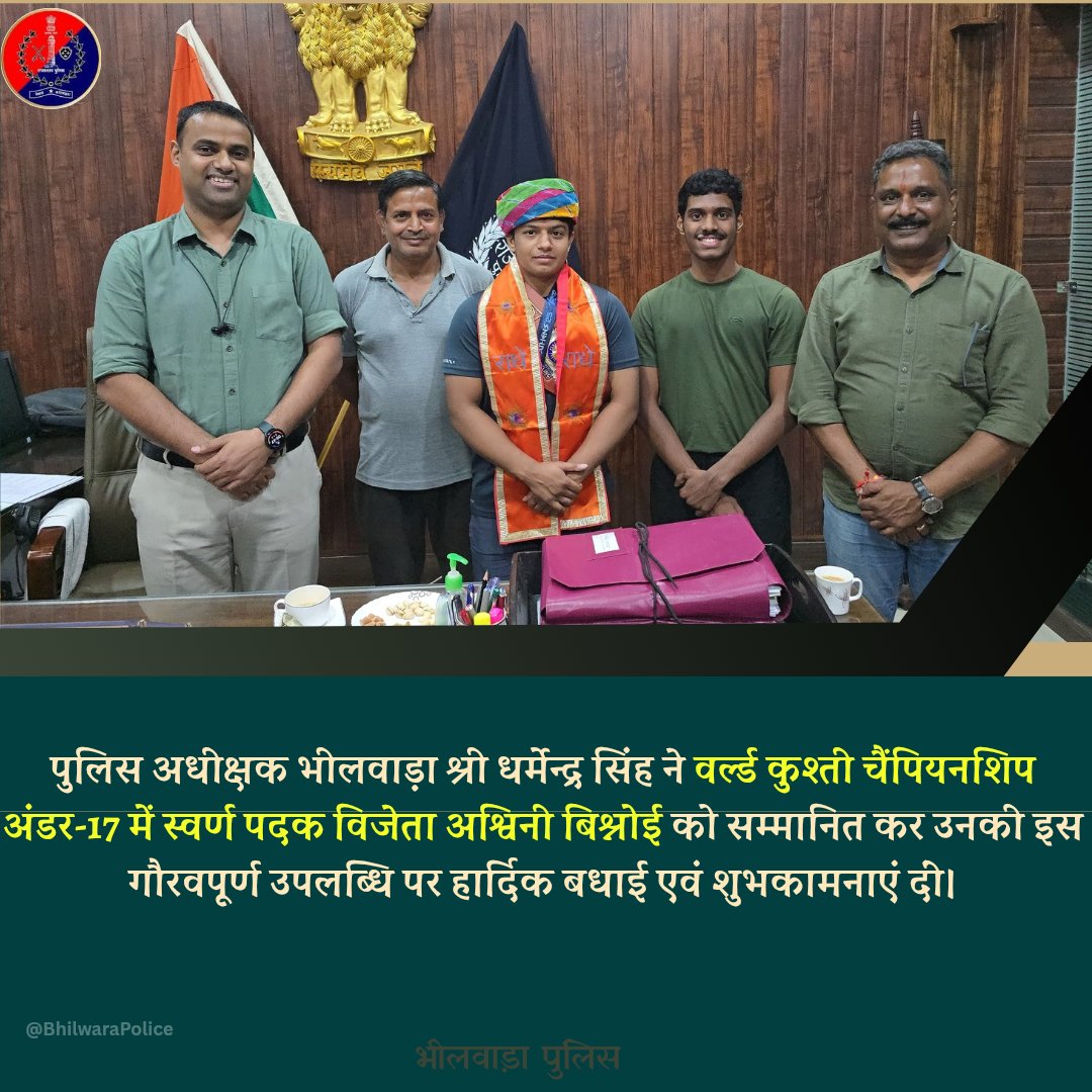 "पुलिस अधीक्षक भीलवाड़ा श्री धर्मेन्द्र सिंह ने वर्ल्ड कुश्ती चैंपियनशिप अंडर-17 में स्वर्ण पदक विजेता अश्विनी बिश्नोई को सम्मानित कर उनकी इस गौरवपूर्ण उपलब्धि पर हार्दिक बधाई एवं शुभकामनाएं दीं।"