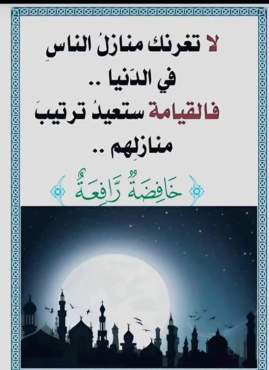 malsaleh101's tweet image. #من هنا وهناك👌
#حكم_ومواعظ
#اللهم_صل_وسلم_علي_سيدنا_محمد
#غزه_تموت_جوعا
#فلسطين_قضية_الشرفاء
#فلسطين_قضية_الأحرار