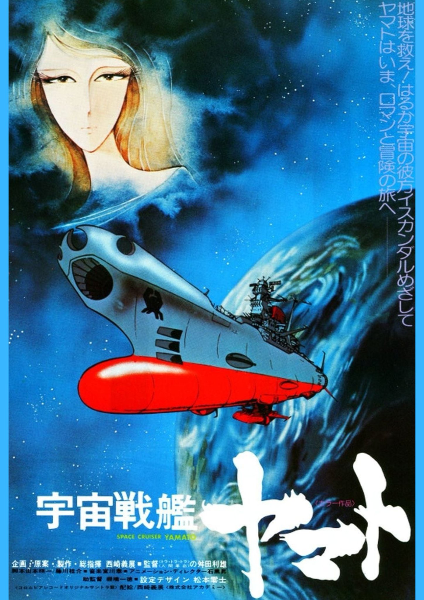 【大量まとめ】古いゲーム・アニメ系ポスター 15枚 ヤマト/イデオン 他 レトロ ヤマトよ永遠に REBEL3199：第2章「赤日の出撃」 メイン