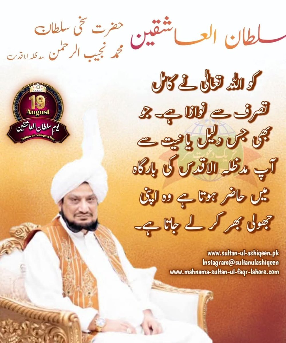 SultanulAshiqen's tweet image. سلطان العاشقین حضرت سخی سلطان محمد نجیب الرحمٰن مدظلہ الاقدس کواللہ تعالیٰ نے کامل تصرف سے نوازا ہے۔جوبھی جس دلیل یا نیت سے آپ مدظلہ الاقدس کی بارگاہ میں حاضر ہوتا ہےوہ اپنی جھولی بھرکرلے جاتاہے۔

bit.ly/3X3W9Vo 
#sultanulashiqeen #sufism
#19august 
#sultanulashiqeenday