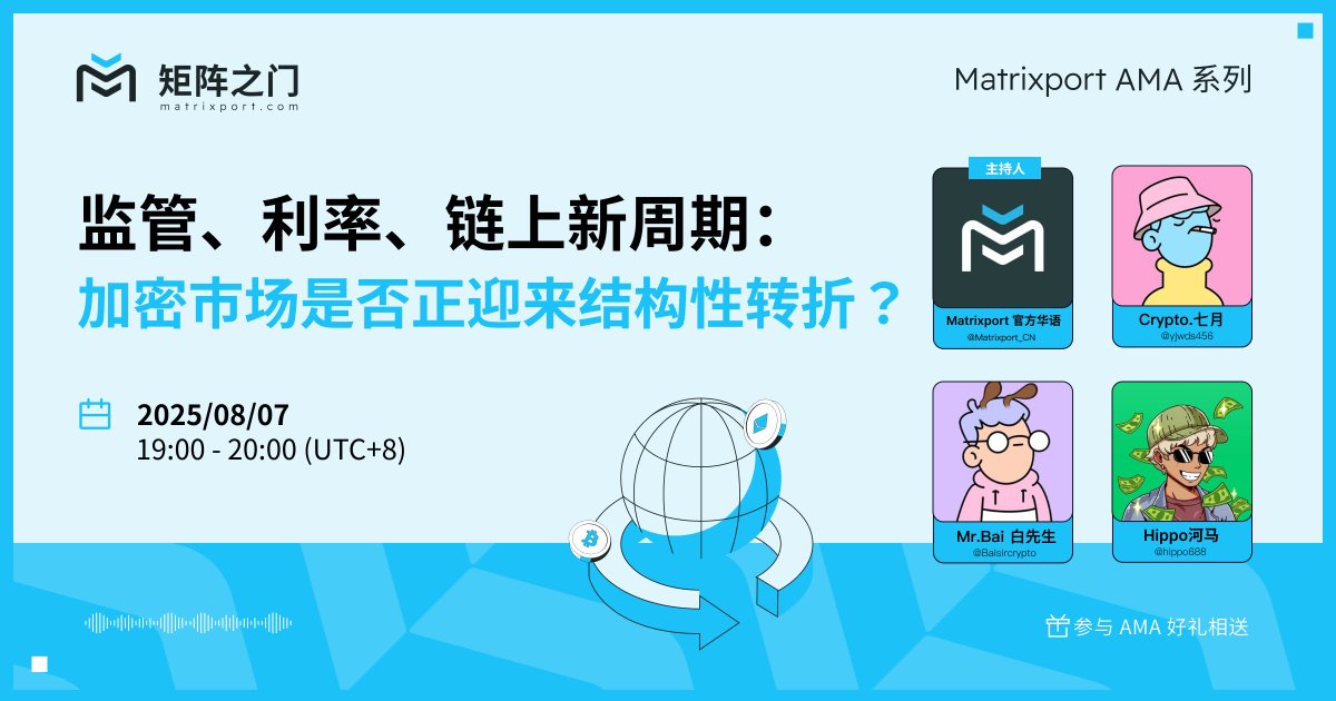 矩阵之门Matrixport官方华语 (@matrixport_cn) on Twitter photo 【AMA 明晚 7 点预告】“监管、利率、链上新周期:加密市场是否正迎来结构性转折?”
👨🚀嘉宾: <a href="/yjwds456/">Crypto.七月</a> , <a href="/Baisircrypto/">Mr.Bai 白先生 $M | 🐜</a> , <a href="/hippo688/">Hippo🎙All in BTC</a>
⏰活动链接:x.com/i/spaces/1YpKk…
🔄 加密市场迎来拐点?关注 + 转发 + 留言你的观点,抽 5 位瓜分 50 USDT 及 2 个月矩阵之门 mp 合约 & mp 现货 VIP6 【AMA 明晚 7 点预告】“监管、利率、链上新周期:加密市场是否正迎来结构性转折?”
👨🚀嘉宾: <a href="/yjwds456/">Crypto.七月</a> , <a href="/Baisircrypto/">Mr.Bai 白先生 $M | 🐜</a> , <a href="/hippo688/">Hippo🎙All in BTC</a>
⏰活动链接:x.com/i/spaces/1YpKk…
🔄 加密市场迎来拐点?关注 + 转发 + 留言你的观点,抽 5 位瓜分 50 USDT 及 2 个月矩阵之门 mp 合约 & mp 现货 VIP6