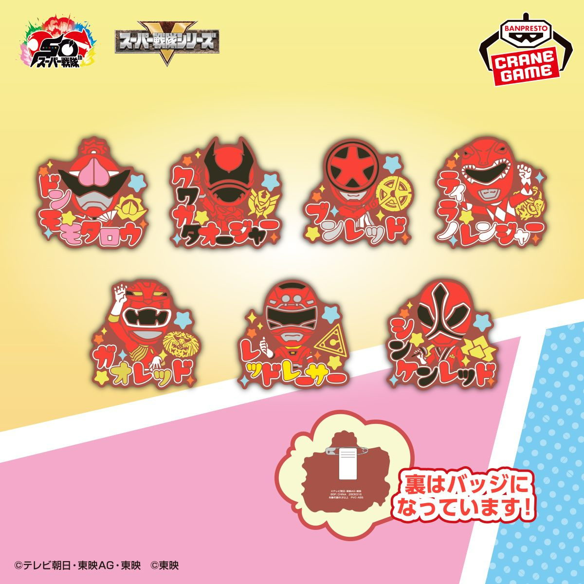 ＼ぷっくり立体感がかっこいい✨／

スーパー戦隊50周年を記念して歴代戦隊のレッドがラバーバッジで登場！
裏面にピンとクリップがついているのでどこにでもつけてアピールできちゃいます🌟

8月7日(木)よりクレーンゲーム景品で順次登場✨

bsp-prize.jp/item/2805316/

#スーパー戦隊50周年 #BANPRESTO
