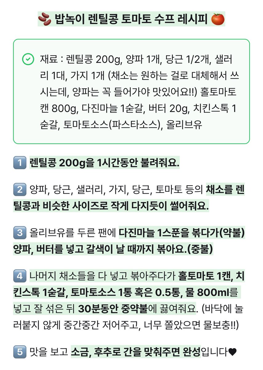 요청하신 렌틸콩 토마토 수프 레시피입니다!! 대충 5~7인분 나오고 버터랑 치킨스톡은 생략 가능, 연두로 대체해도 좋을 것 같아요!!  바게트랑 먹으면 진짜 맛있고 샐러드나 샌드위치랑 먹을 때 데워서 같이 먹으면 속 든든하고 좋음