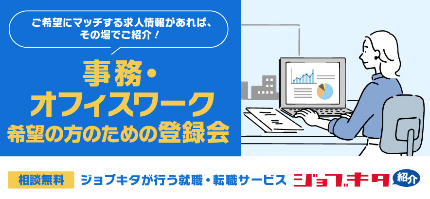 オフィスワークを希望する方のための相談会｣を8月25日〜29日の期間で
