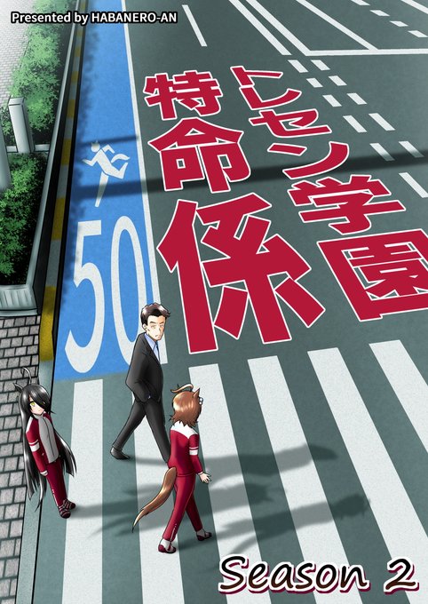 【新刊告知】C106/1日目
西館「く」-07b「はばねろ庵」

新刊:ウマ娘×ドラマ「相棒」本
『トレセン学園特命係 Season2』

特命係を卒業した冠城亘がカフェのトレーナーになり、事件解決に奔走する話の第2弾。

本文24ページ、頒布価格300円の予定。 