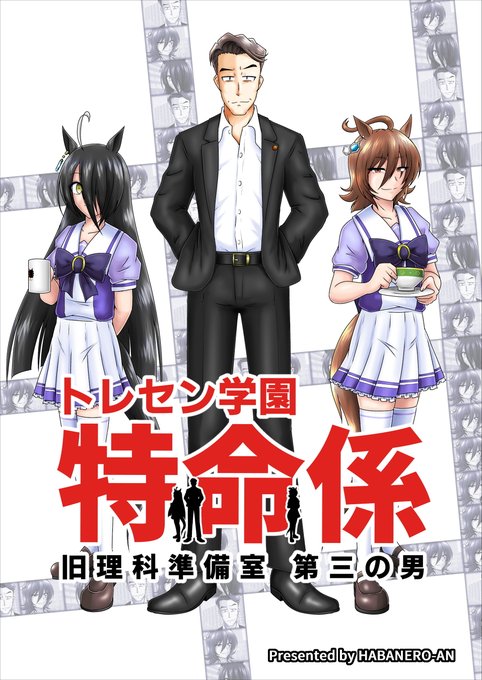 【告知】C106/1日目
西館「く」-07b「はばねろ庵」

第二版刊行:ウマ娘×ドラマ「相棒」本
『トレセン学園特命係 - 旧理科準備室第三の男』

2023年6月に発行したものの改訂版。
特命係を卒業した冠城亘がカフェのトレーナーになり、事件解決に奔走する話。

本文52ページ、頒布価格500円。 