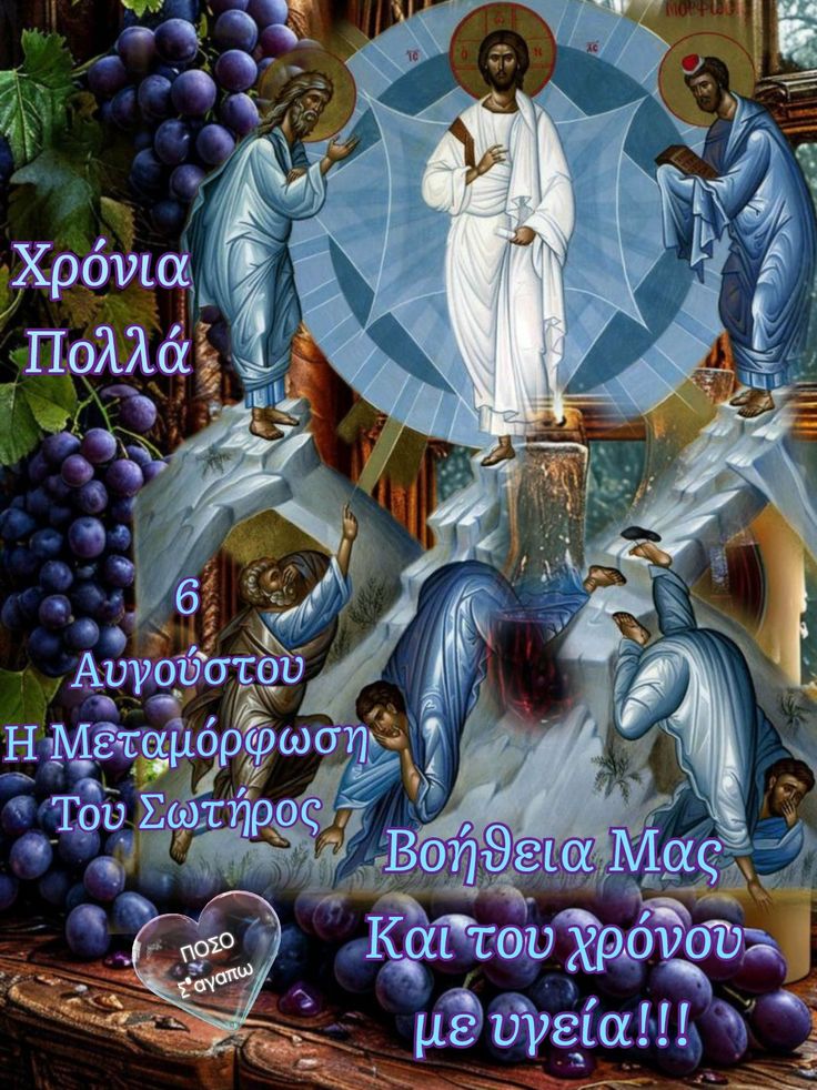 Χρόνια πολλά στους εορτάζοντες.