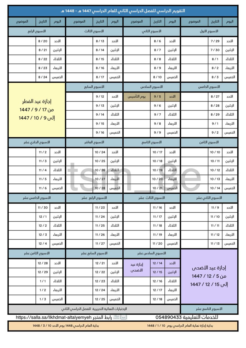 تم تصميم التقويم الدراسي الفصل الاول والثاني كامل 

لتحميل التقويم بجودة عالية pdf بالرابط التالي 

t.me/tsm_8e/384